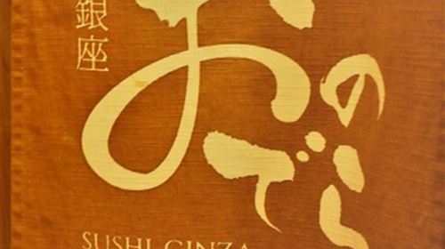 Tokyo Ginza Sushi Restaurant Reservation Onodera Sushi Ginza Same-day reservation available Online reservation