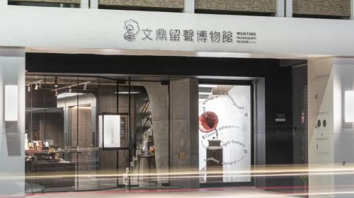 Wenting Phonograph Museum
